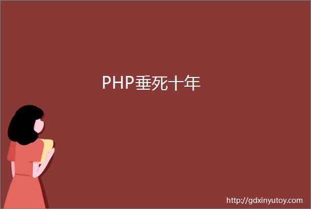 PHP垂死十年