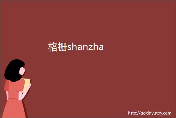 格栅shanzha