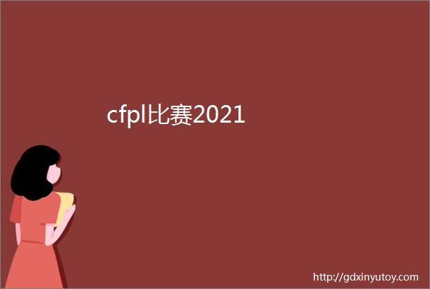 cfpl比赛2021