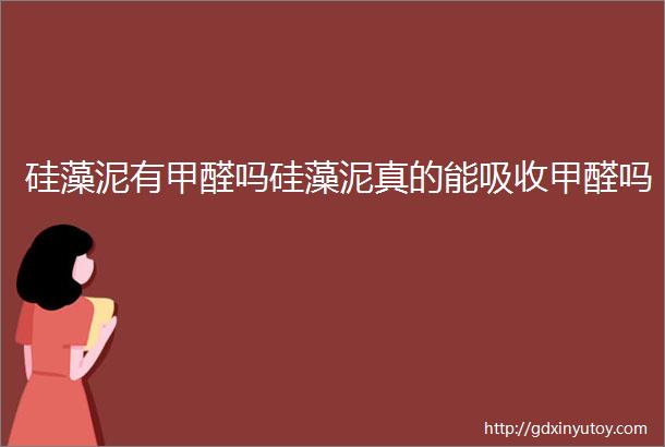 硅藻泥有甲醛吗硅藻泥真的能吸收甲醛吗