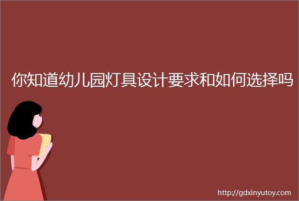 你知道幼儿园灯具设计要求和如何选择吗