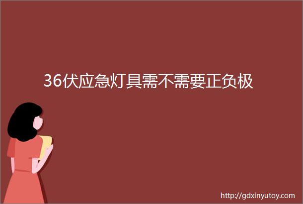 36伏应急灯具需不需要正负极