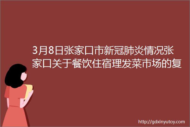 3月8日张家口市新冠肺炎情况张家口关于餐饮住宿理发菜市场的复工指南