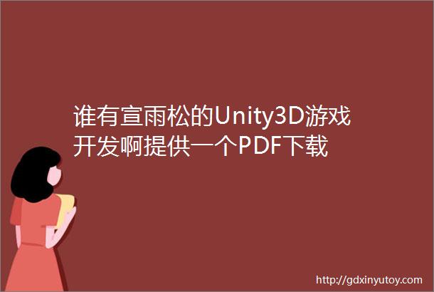 谁有宣雨松的Unity3D游戏开发啊提供一个PDF下载