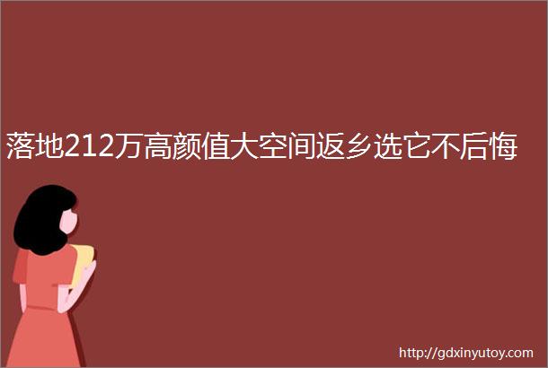 落地212万高颜值大空间返乡选它不后悔