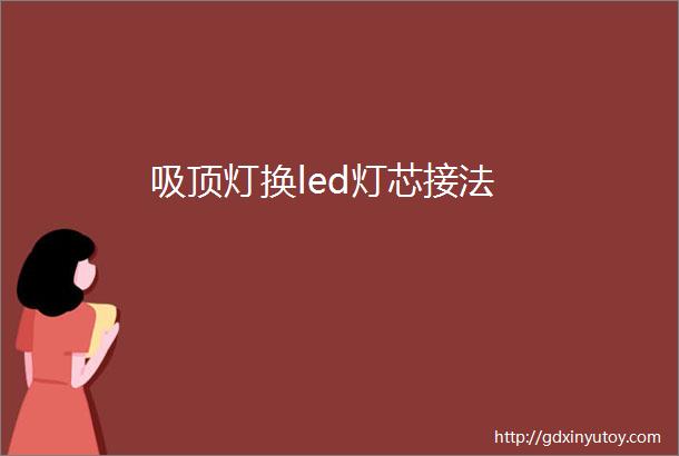 吸顶灯换led灯芯接法