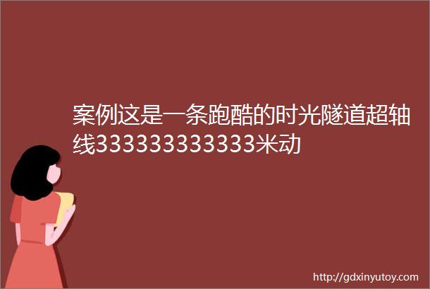 案例这是一条跑酷的时光隧道超轴线333333333333米动态灯光装置