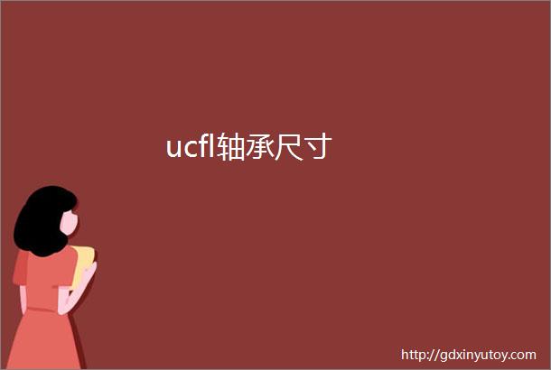 ucfl轴承尺寸