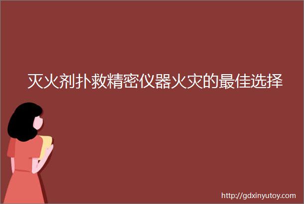 灭火剂扑救精密仪器火灾的最佳选择