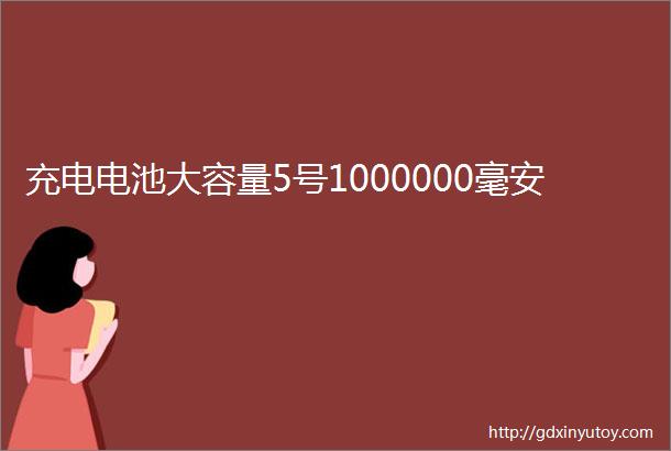 充电电池大容量5号1000000毫安