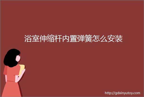 浴室伸缩杆内置弹簧怎么安装