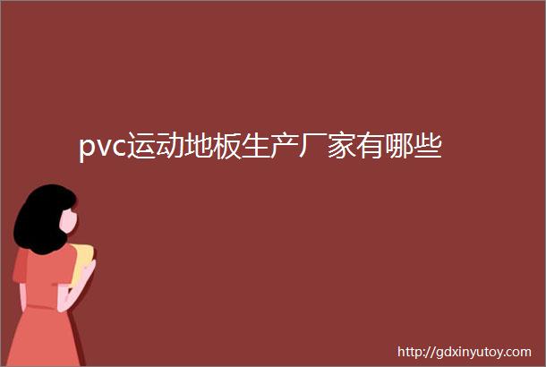 pvc运动地板生产厂家有哪些