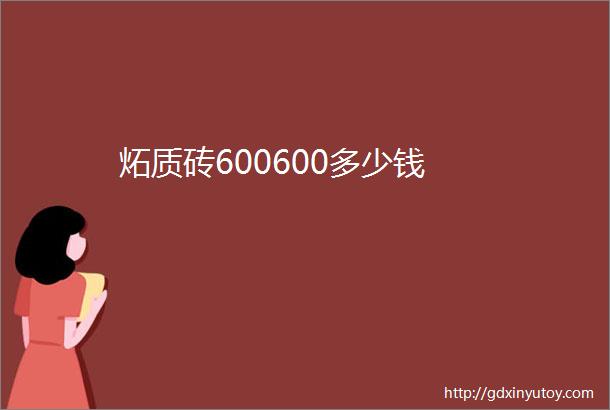 炻质砖600600多少钱