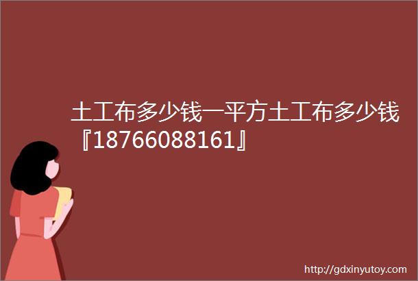 土工布多少钱一平方土工布多少钱『18766088161』