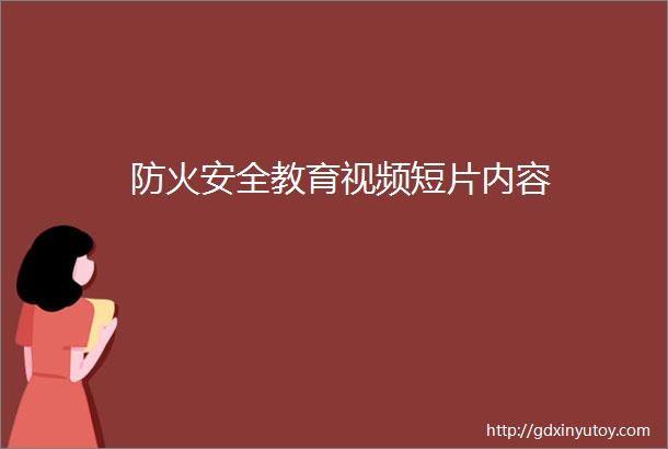 防火安全教育视频短片内容