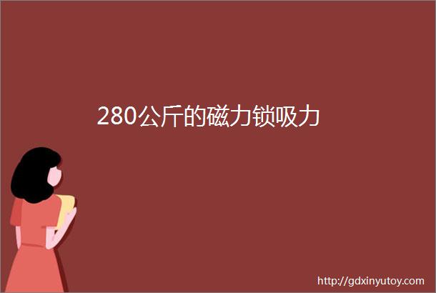 280公斤的磁力锁吸力