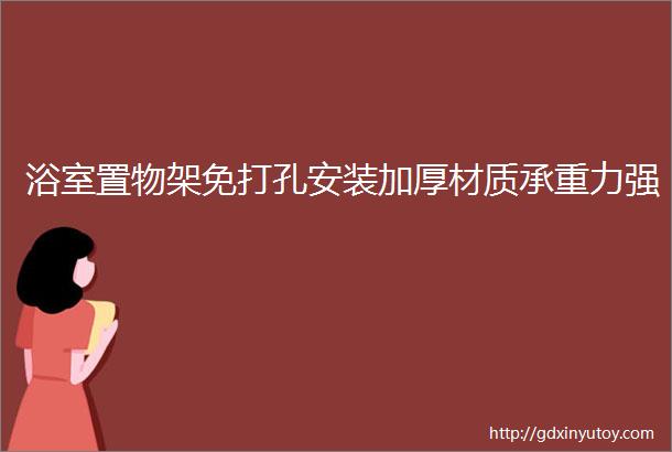 浴室置物架免打孔安装加厚材质承重力强