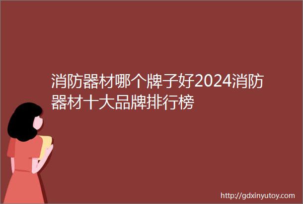 消防器材哪个牌子好2024消防器材十大品牌排行榜