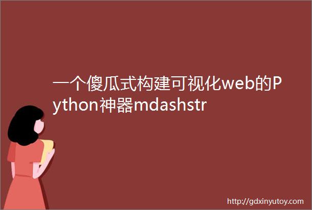 一个傻瓜式构建可视化web的Python神器mdashstreamlit