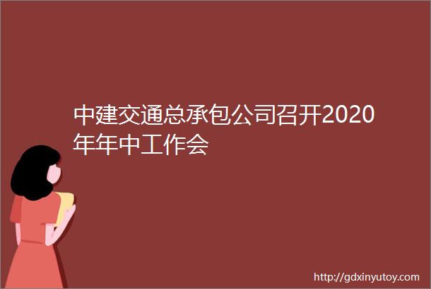 中建交通总承包公司召开2020年年中工作会