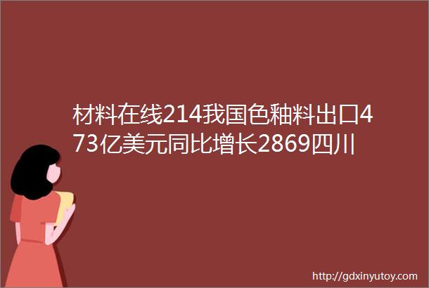 材料在线214我国色釉料出口473亿美元同比增长2869四川乐山1条年产200万msup2琉璃瓦生产线退出