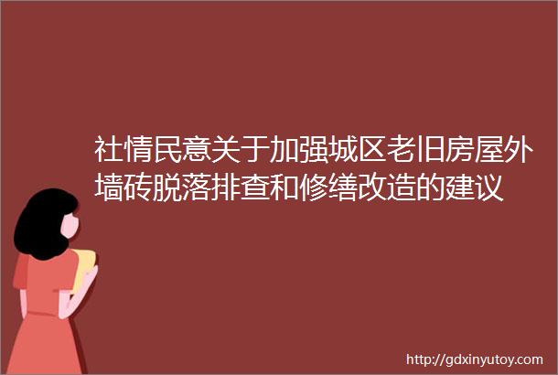 社情民意关于加强城区老旧房屋外墙砖脱落排查和修缮改造的建议