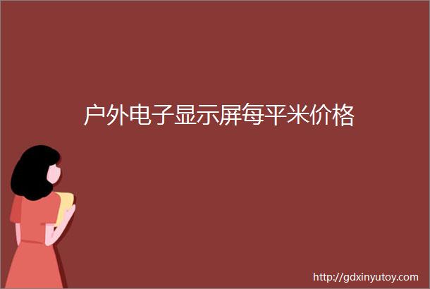 户外电子显示屏每平米价格