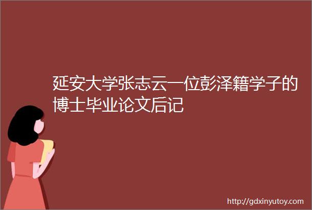 延安大学张志云一位彭泽籍学子的博士毕业论文后记