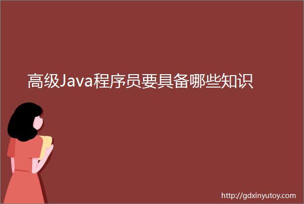 高级Java程序员要具备哪些知识