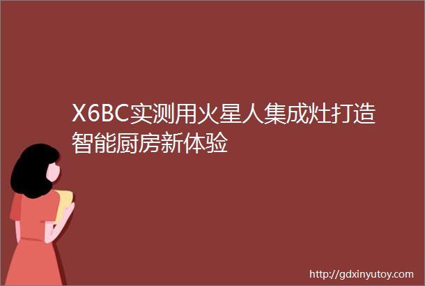 X6BC实测用火星人集成灶打造智能厨房新体验