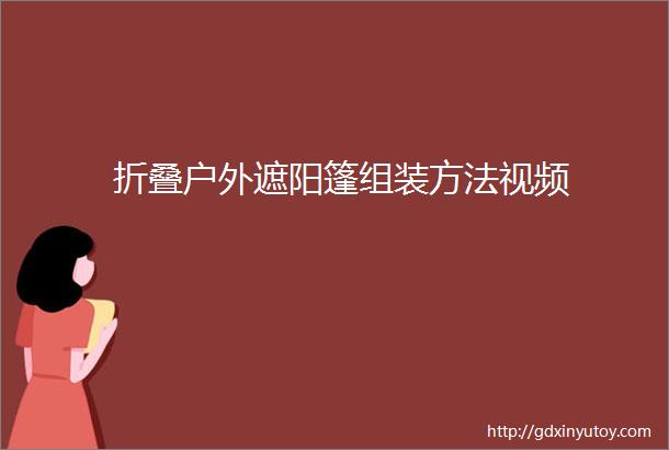 折叠户外遮阳篷组装方法视频