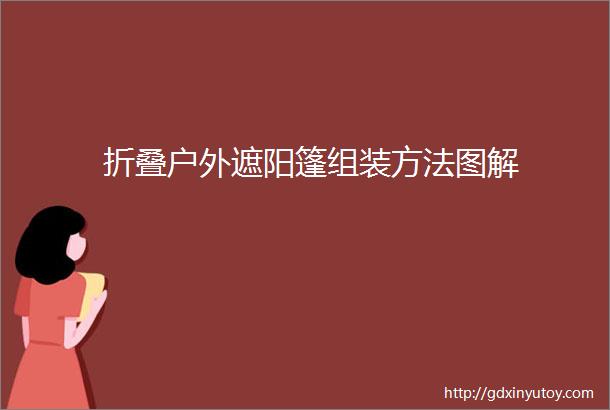 折叠户外遮阳篷组装方法图解