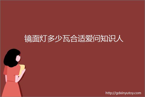 镜面灯多少瓦合适爱问知识人