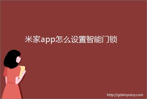 米家app怎么设置智能门锁