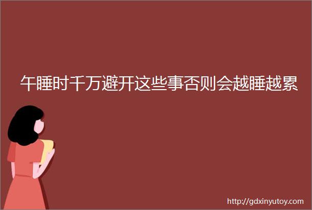 午睡时千万避开这些事否则会越睡越累