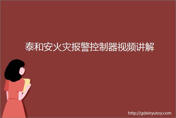 泰和安火灾报警控制器视频讲解