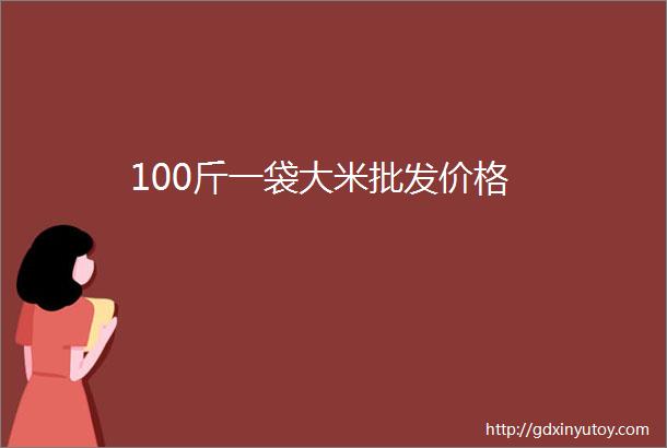 100斤一袋大米批发价格