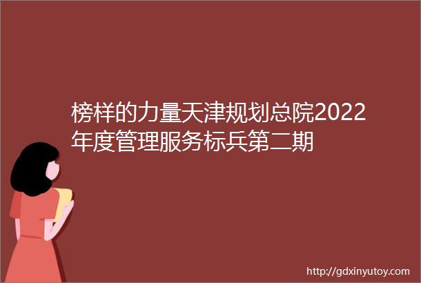 榜样的力量天津规划总院2022年度管理服务标兵第二期