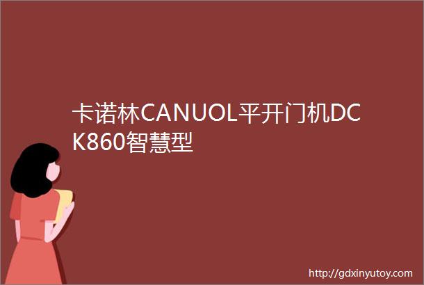 卡诺林CANUOL平开门机DCK860智慧型