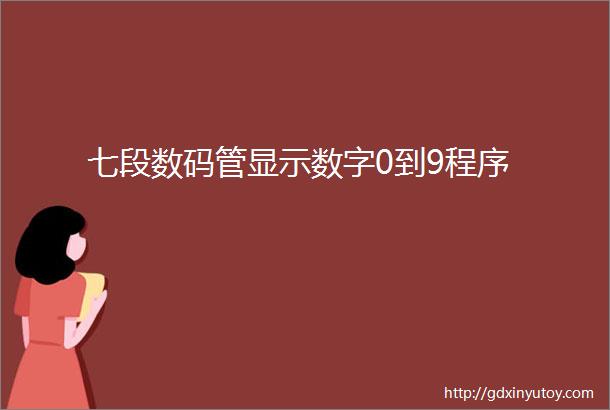 七段数码管显示数字0到9程序