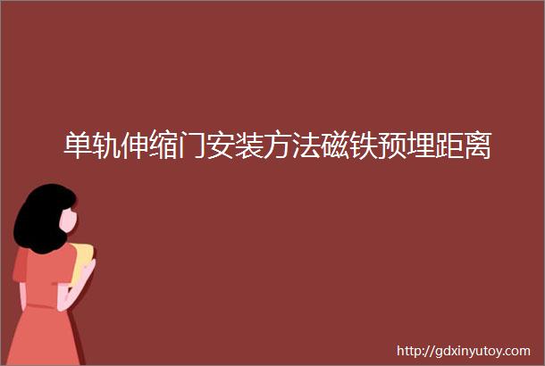 单轨伸缩门安装方法磁铁预埋距离