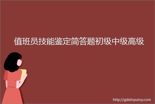 值班员技能鉴定简答题初级中级高级