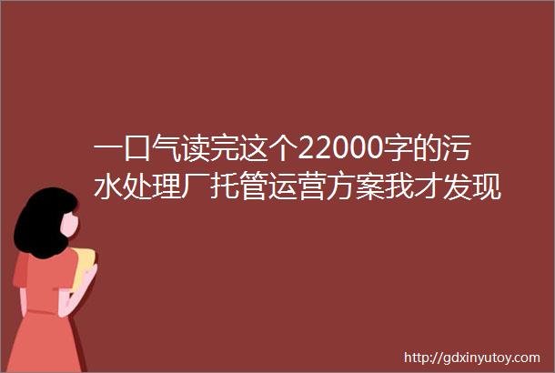 一口气读完这个22000字的污水处理厂托管运营方案我才发现