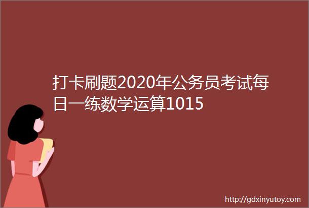 打卡刷题2020年公务员考试每日一练数学运算1015