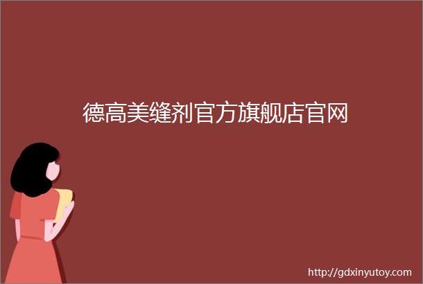 德高美缝剂官方旗舰店官网