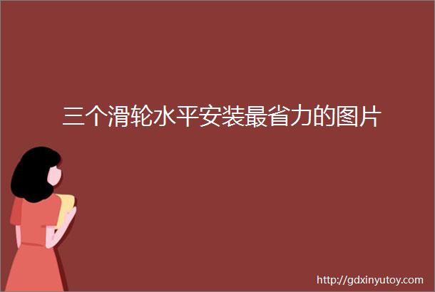 三个滑轮水平安装最省力的图片