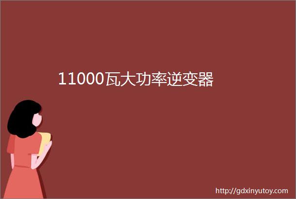 11000瓦大功率逆变器