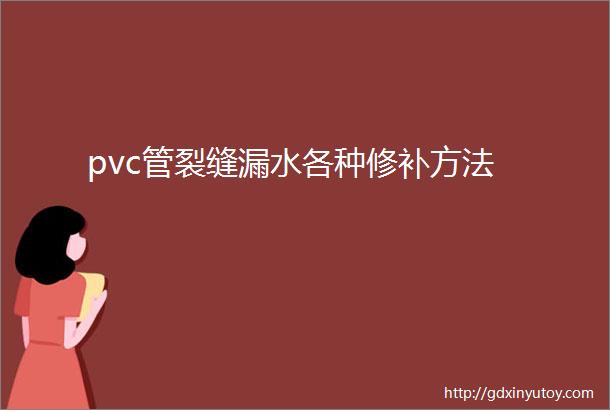 pvc管裂缝漏水各种修补方法