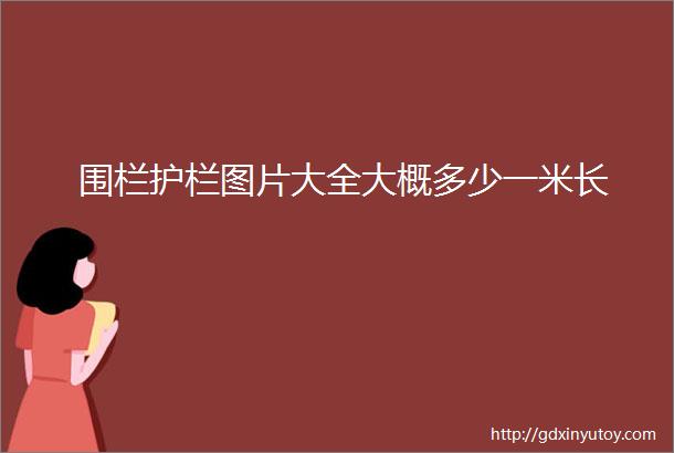 围栏护栏图片大全大概多少一米长