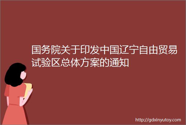 国务院关于印发中国辽宁自由贸易试验区总体方案的通知